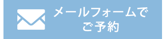 フェイシャル・脱毛の無料カウンセリングご予約はお問い合わせフォームから