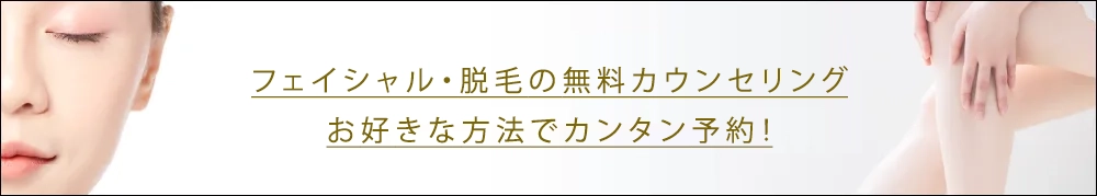 バナー：フェイシャル・脱毛の無料カウンセリングご予約はLINEから